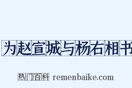 为赵宣城与杨右相书是什么意思的图片